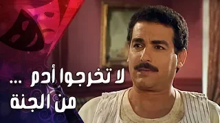 تمثيلية ״لا تخرجوا آدم من الجنة״ ׀ رانيا محمود يس – أحمد عبد العزيز