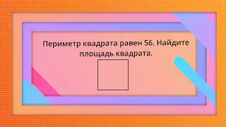 Периметр квадрата равен 56. Найдите площадь квадрата.