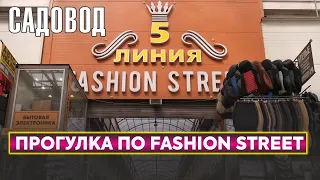 Прогулка по fashion street