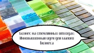 Бизнес на стеклянных отходах: Инновационная идея для малого бизнеса