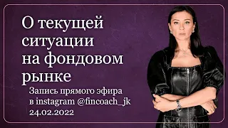 О текущей ситуации на фондовом рынке. Юлия Кузнецова