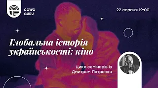 Глобальна історія українськості: кіно. Дмитро Петренко. Ч.3/3