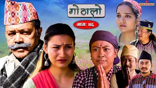 Gothalo || गोठालो || Episode 46 ||  Social Serial |Baldip,Nisha,Gita, Narayan|February 08-2023