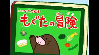 【マザーグース】うた絵本「もぐたの冒険」（日本語版）