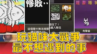 玩《貓咪大戰爭》最不想遇到的事【水羽 ほむら】