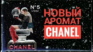 ❤ CHANEL 5 Новый аромат #chanel5  #парфюм