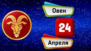 Гороскоп на завтра /сегодня 24 Апреля /ОВЕН /Знаки зодиака /Ежедневный гороскоп на каждый день