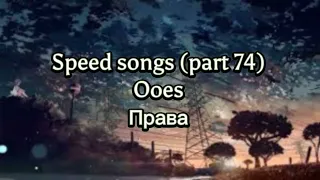 Ooes - Права (Сквозь твои пальцы тянеться лето, speed version)