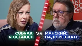 Ксения Собчак  vs Виталий Манский / Уезжать или оставаться?