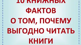 10 фактов о пользе чтения