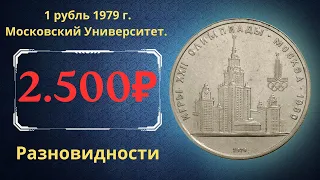 Реальная цена монеты 1 рубль 1979 года. Игры XXII Олимпиады. Москва 1980. МГУ. Разновидности. СССР.