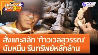 ฟีเวอร์สุดๆ! สั่งแกะสลัก 'ท้าวเวสสุวรรณ' นับหมื่น รับทรัพย์หลักล้าน | คุยโขมงบ่าย 3 โมง