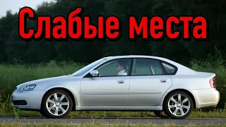 Subaru Legacy IV недостатки авто с пробегом | Минусы и болячки Субару Легаси 4