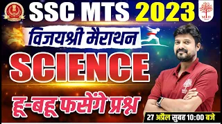 SSC MTS 2023 CLASSES | MTS SCIENCE IMPORTANT QUESTION | SCIENCE VIJAYSHREE MARATHON CLASS |MDCLASSES