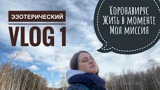 Эзотерический VLOG 1. Переболели | Практика: Работа с негативными мыслями | Моя миссия