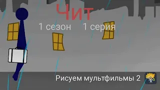 Чит | 1 сезон 1 серия - Рисуем мультфильмы 2 - StickMan