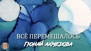 Гюнай Ахмедова - Всё перемешалось (Single 2020) | Русские песни