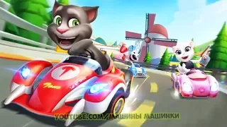 Говорящий Том ГОНКИ #1 НОВАЯ ИГРА Talking Tom Karting Друзья Анджела Хомяк Игровой мультик для детей