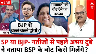 Sandeep Chaudhary Live: Abhay Dubey ने बता दिया- नतीजों के दिन Mayawati की BSP का क्या होगा?