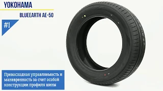 Yokohama BlueEarth AE 50 - шина живьем