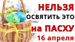 НЕ ВЗДУМАЙТЕ нести это в Церковь на ПАСХУ 2023 / Что НУЖНО и НЕЛЬЗЯ освятить