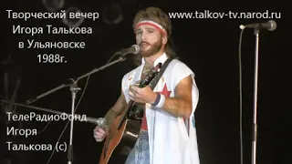 Творческий вечер Игоря Талькова в Ульяновске от 1988г аудио