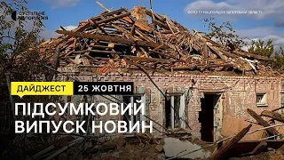 Ситуація на Запорізькому напрямку, сертифікація вчителів | Новини | 25.10.2023