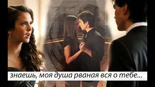 damon ❖ elena  знаешь, моя душа рваная