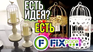 ЕСТЬ ИДЕЯ ▶️ЕСТЬ ФИКС ПРАЙС 💥ПРИМЕНЕНИЕ ТОВАРОВ В БЫТУ