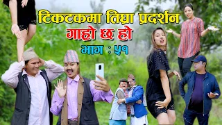 टिकटकमा तिघ्रा प्रदर्शन  II Garo Chha Ho II Epi: 51II June 23, 2021 II Begam Nepali II Riyasha Dahal