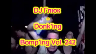 DJ Глюк (DJ Gluk) - Donk'ing Bomp'ing Vol. 242 [Pumping/Scouse House] Апрель 2023