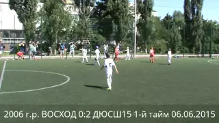 ФК "Восход" Киев - "ДЮСШ-15" Киев 0:2 (2006 г.р.)  06.06.2015 1-й тайм