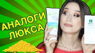 АНАЛОГИ ГОРАЗДО ДЕШЕВЛЕ💰 Perricone MD, Obagi, MBR, La Mer