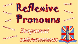 Зворотні займенники в англійській мові. Репетитор Англійської