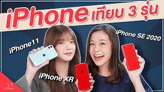 iPhoneSE Vs iPhoneXR Vs iPhone11 ซื้ออะไรดี? | LDA เฟื่องลดา