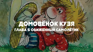 АУДИОСКАЗКА НА НОЧЬ "ДОМОВЁНОК КУЗЯ"  ГЛАВА 5 "ОБИЖЕННЫЙ САМОЛЁТИК"