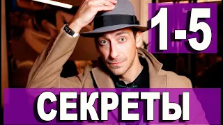 СЕКРЕТЫ 1,2,3,4,5 СЕРИЯ (сериал 2021). Анонс и дата выхода