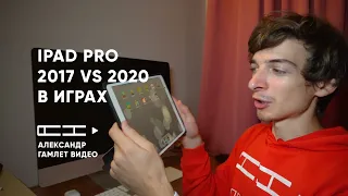iPad Pro 2017 vs iPad Pro 2020 - игры