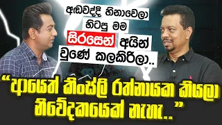 මාව ආයෙත් නිවේදකයෙක් විදිහට දකින්න ලැබෙන්නෙ නෑ|ජනපති මාධ්‍ය ප්‍රකාශක කිංස්ලි රත්නායකගේ ඇත්තම පැත්ත