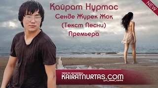 Кайрат Нуртас - Сенде Журек Жок [New 2015]