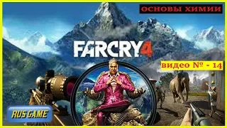 FARCRY 4 Прохождение ОСНОВЫ ХИМИИ видео 14