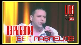 Павел Павлецов - На Рыбалку (LIVE) 2012