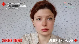 Акция #ПомогиВрачам Эмилия Спивак