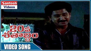 20 Va Shatabdham Movie  || Ammanu Minchi Daivamunada Song || Suman, Lizy