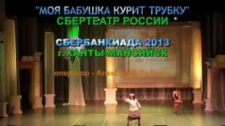 МОЯ БАБУШКА КУРИТ ТРУБКУ - сбербанкиада 2013 - арТзаЛ