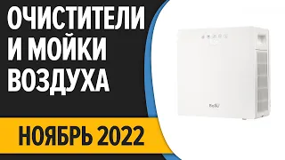 ТОП—7. Лучшие очистители и мойки воздуха. Ноябрь 2022 года. Рейтинг!