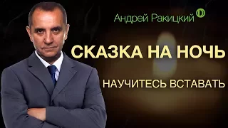 Сказка на ночь для взрослых от бессонницы. Научитесь вставать.