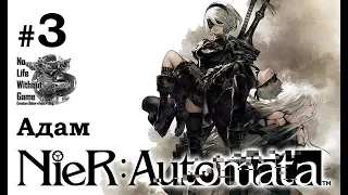 Nier: Automata[#3] - Адам (Прохождение на русском(Без комментариев))