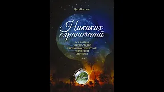 "Никаких ограничений", Джо Витале, Главы 1 и 2