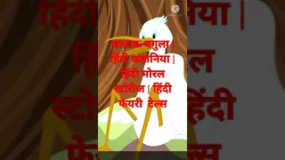 chalak bagula | hindi kahaniya | hindi moral stories